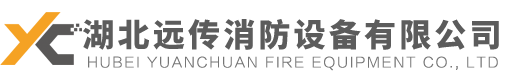 湖北（běi）遠傳消防設備有（yǒu）限公司