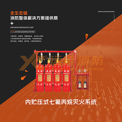 內貯（zhù）壓式（shì）七氟丙烷滅火係統
