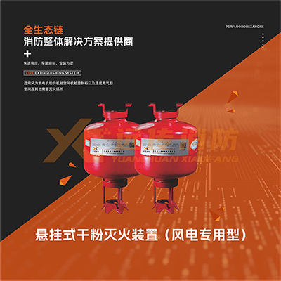 懸掛式幹粉（fěn）滅火裝置（風電專用型）