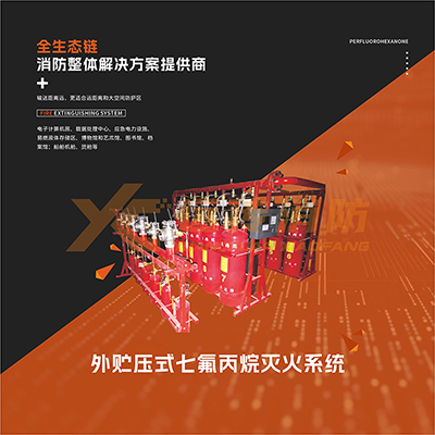 外貯壓式七氟丙烷滅火係統